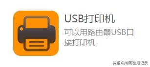 打印机直接连路由器USB接口，实现整个局域网共享打印。