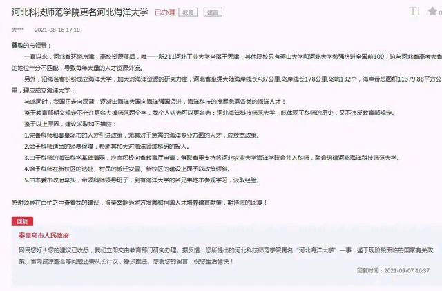 河北科技师范学院更名河北海洋大学，还是叫河北科技师范大学好