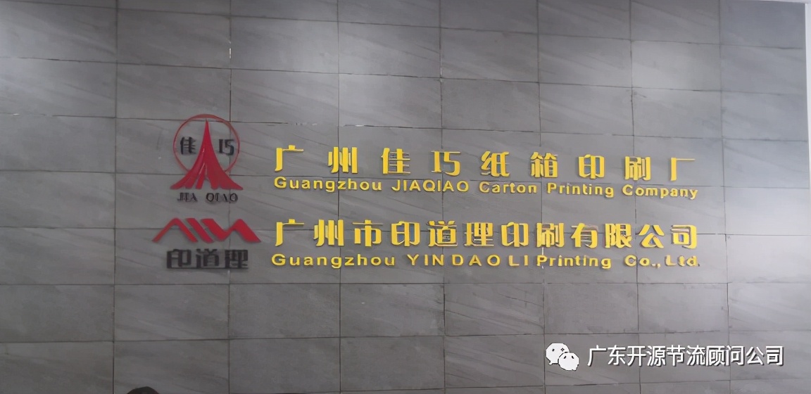 祝贺佳巧印刷(广州)有限公司管理变革系统辅导誓师大会圆满成功