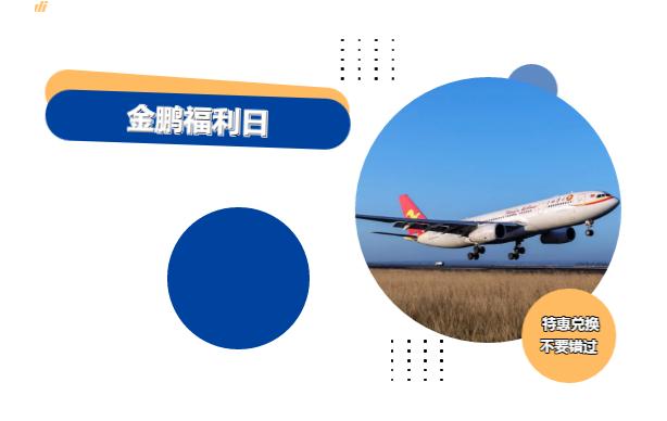海航启动9月会员日：8折兑换公务舱，免费海南机票，刷送里程