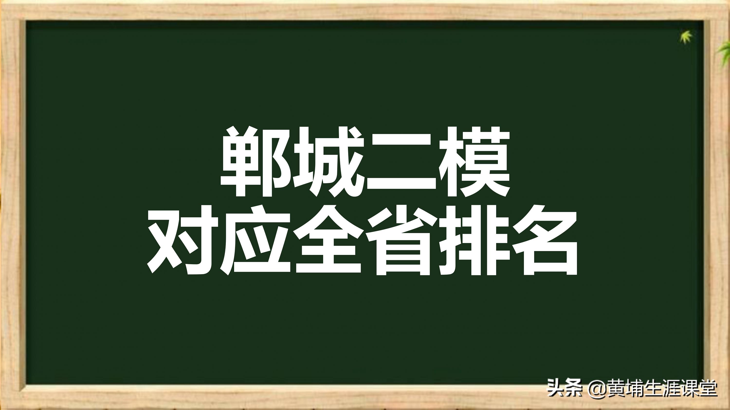 2020河南郸城一中全国高中排名,2019年郸城一高二模试卷