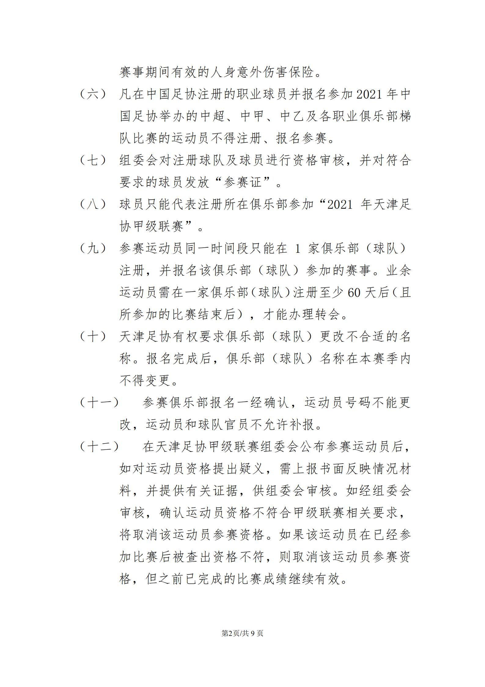 2021年天津市足协超级联赛,天津足协乙级足球联赛赛程