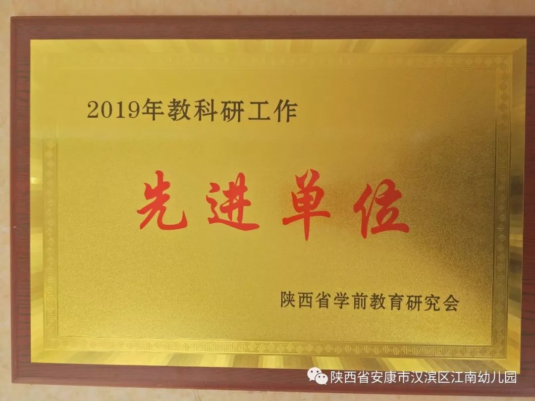 汉滨区江南幼儿园获得陕西省学前教育年会多项殊荣