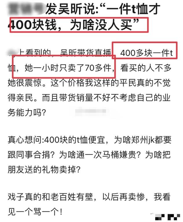 网曝吴昕直播卖400元T恤，因销量过低当场黑脸，本人发声亲自辟谣