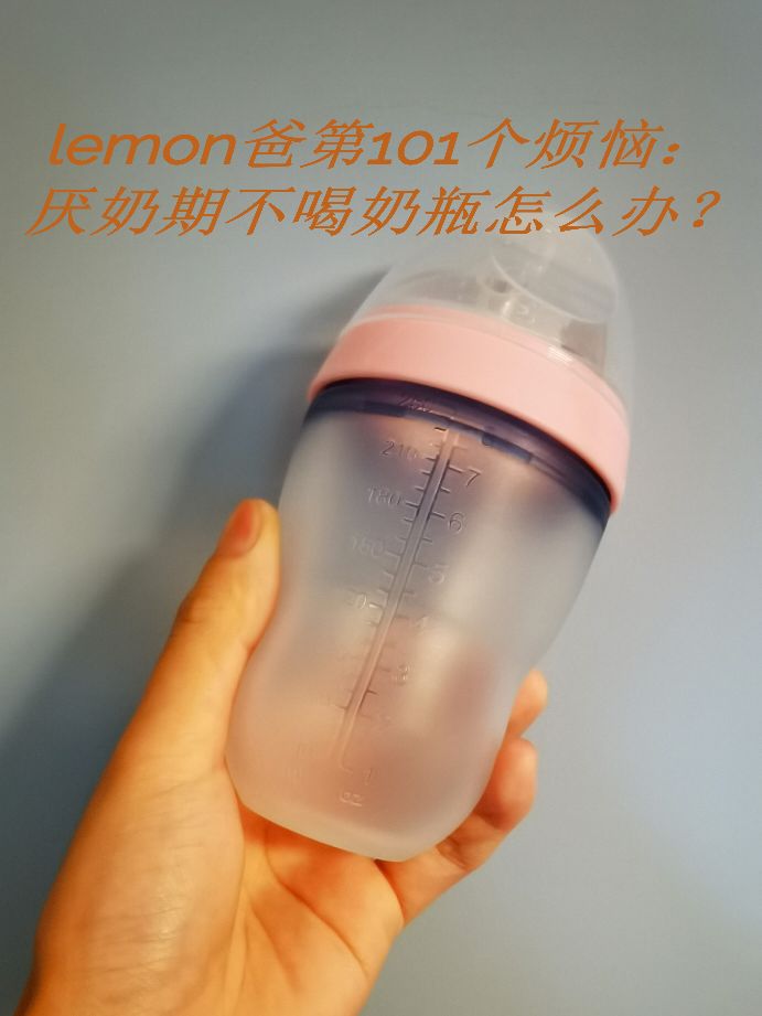 Lemon爸第101个烦恼:厌奶期不喝奶瓶怎么办?