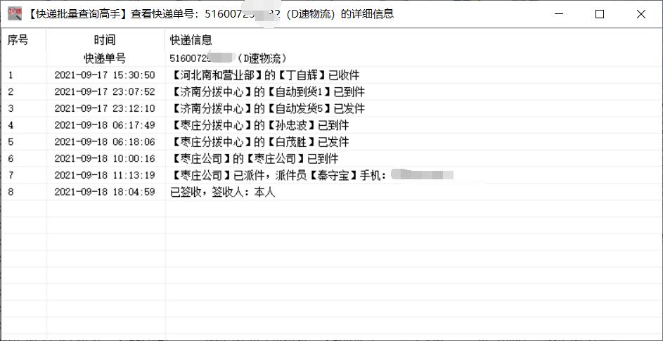 简单查询多个D速物流，并分析未签收延误的单号
