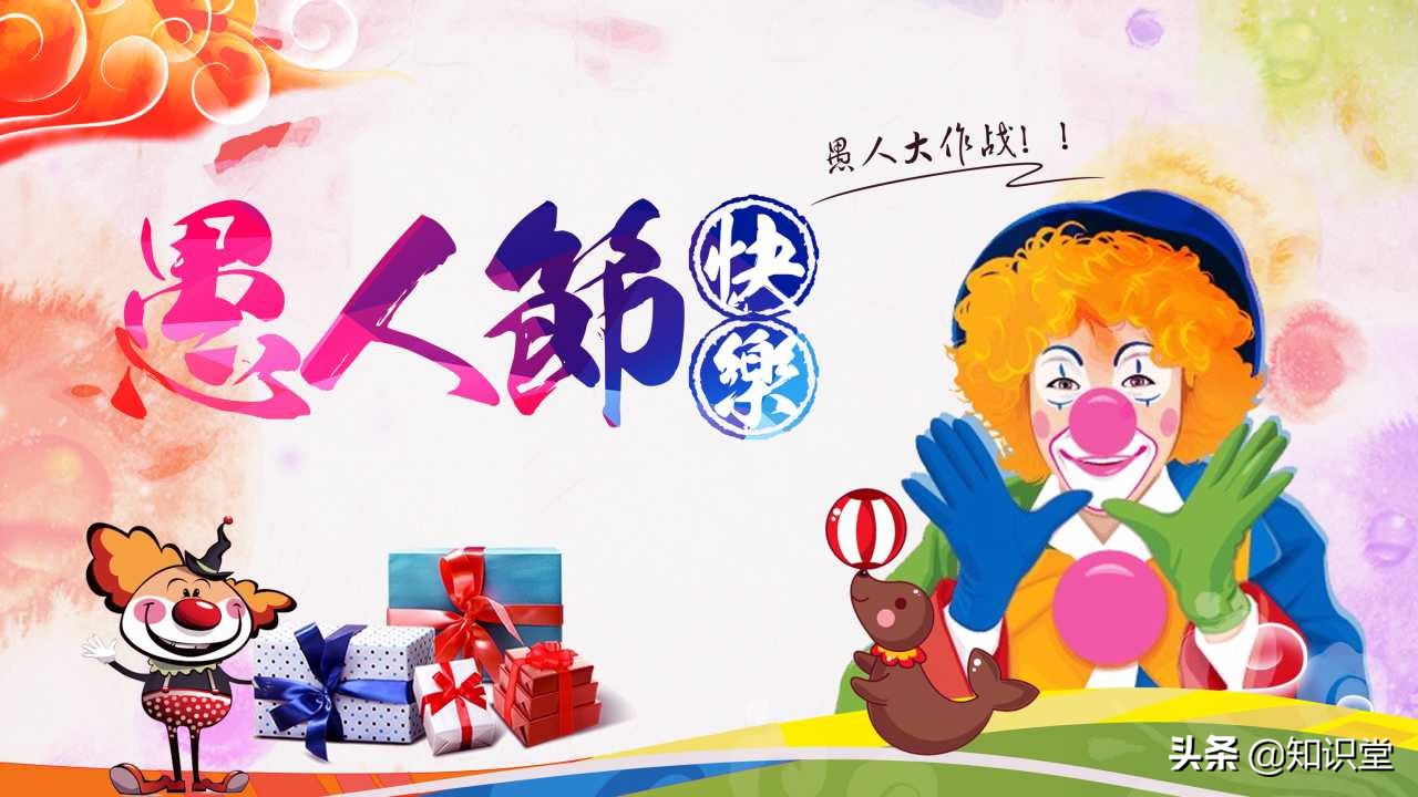 愚人节超级搞笑问候语,愚人节经典愚人短信