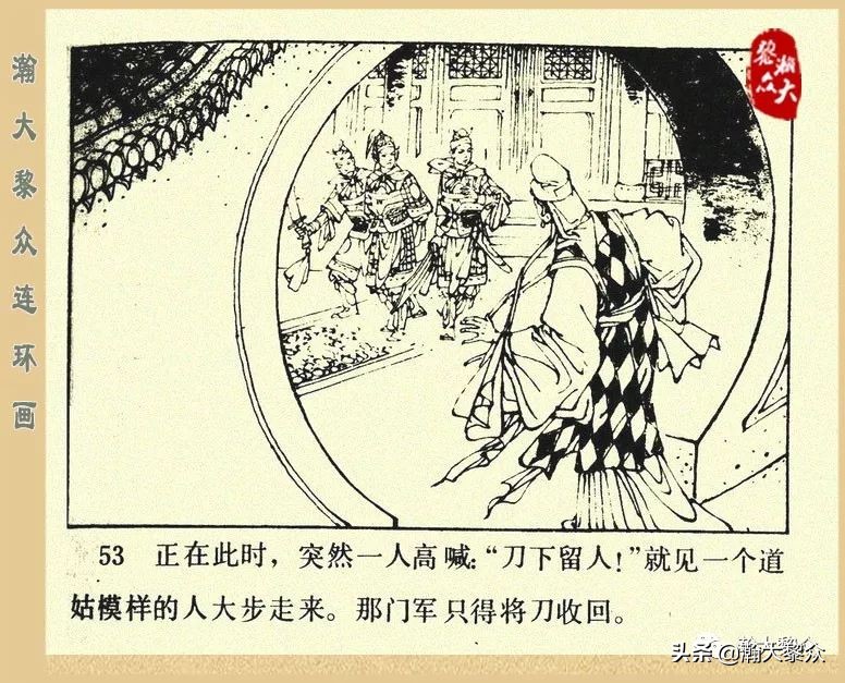 一）传统评书连环画《杨家将》第二十一集《大破天门阵》李耀华绘