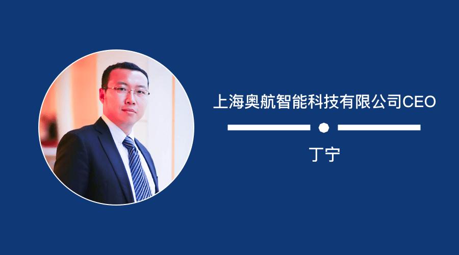 本期嘉宾上海奥航智能科技有限公司CEO丁宁「微铂会」