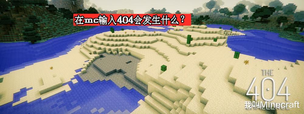我的世界404到底是从哪来的,我的世界以前999种子变成了什么