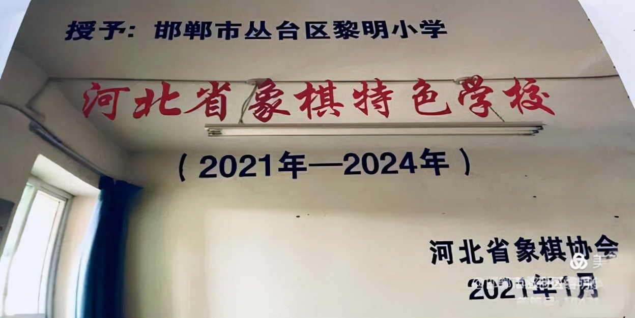 邯郸市黎明村小学怎么样,邯郸黎明小学简介