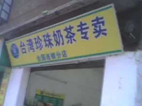 没有2000万别开奶茶店？