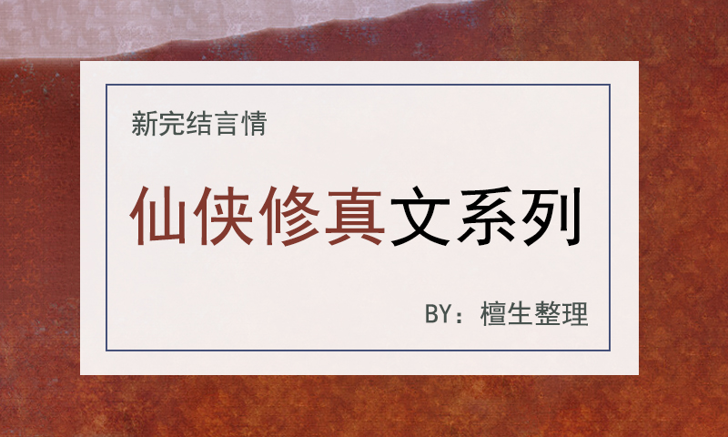 黑莲花女主只想飞升,黑莲花飞升小说全文