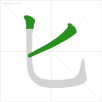 学生汉字笔顺笔画规则大全,小学生常用笔画笔顺表练字