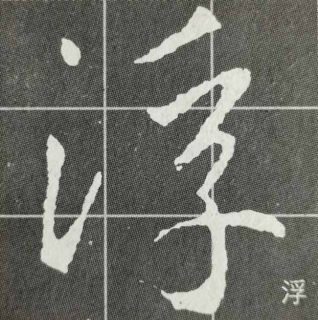 偏旁日字旁的写法,圣教序三点水有几种写法