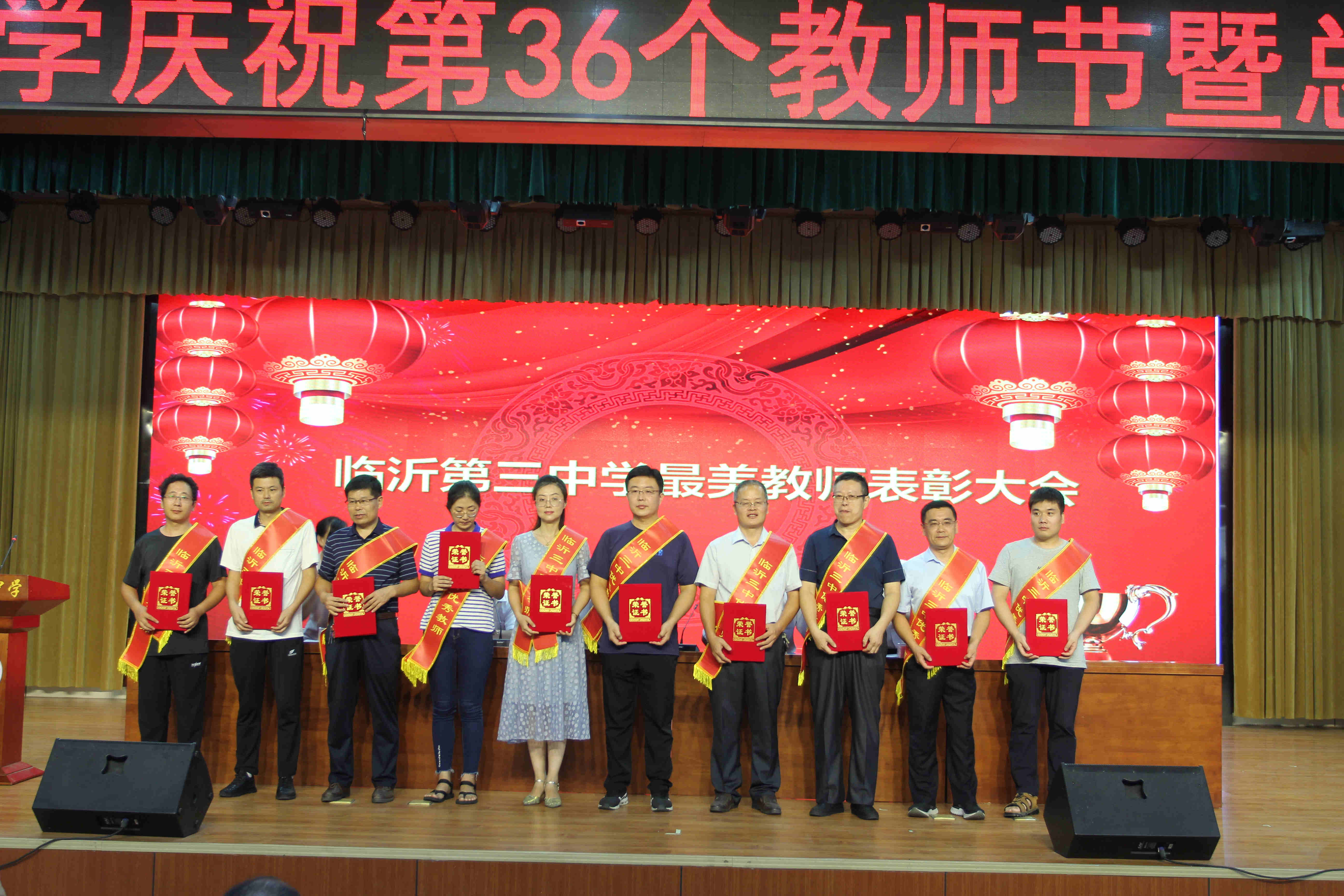 这些老师表彰了！临沂三中举行庆祝第36个教师节暨总结表彰大会