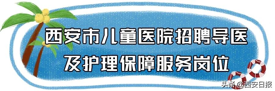 西安能交社保的最新招聘信息,西安公益性岗位的社保