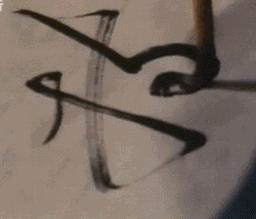 启功硬笔书法作品全集,启功写给朋友指正的书法立轴作品