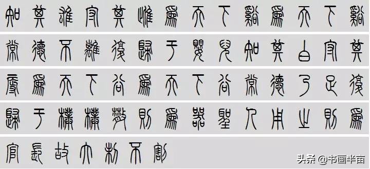 小篆道德经一共多少字,道德经小篆书法