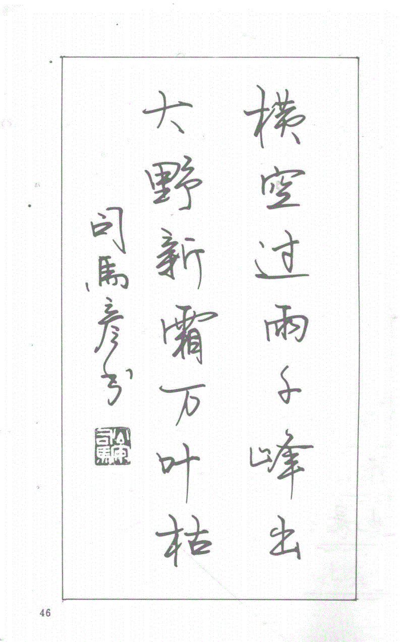 司马彦钢笔行草书字帖简介,司马彦钢笔字帖教程