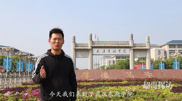 武汉东湖学院真的有人读吗,武汉东湖学院是东湖大学吗