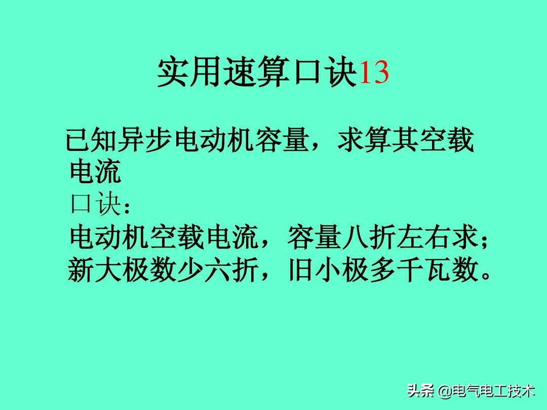 超实用的电工实操口诀,速看超详细的电工计算口诀