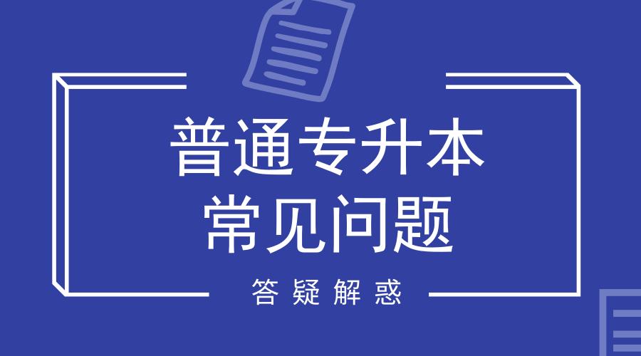 普通专升本报名条件,成人专升本报名需要去学校么