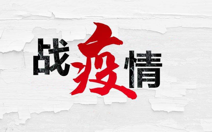 龙江疫情,龙江防疫