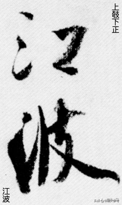 书法布白,只有米芾才能玩得眼花缭乱,独树一帜