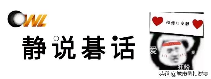 静说碁话第3期丨突破极限的井山裕太
