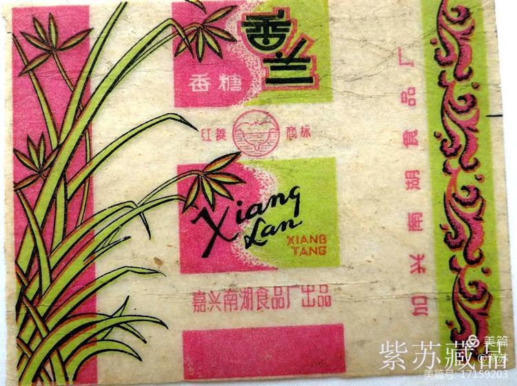 美好的记忆|嘉兴的糖果厂与糖纸