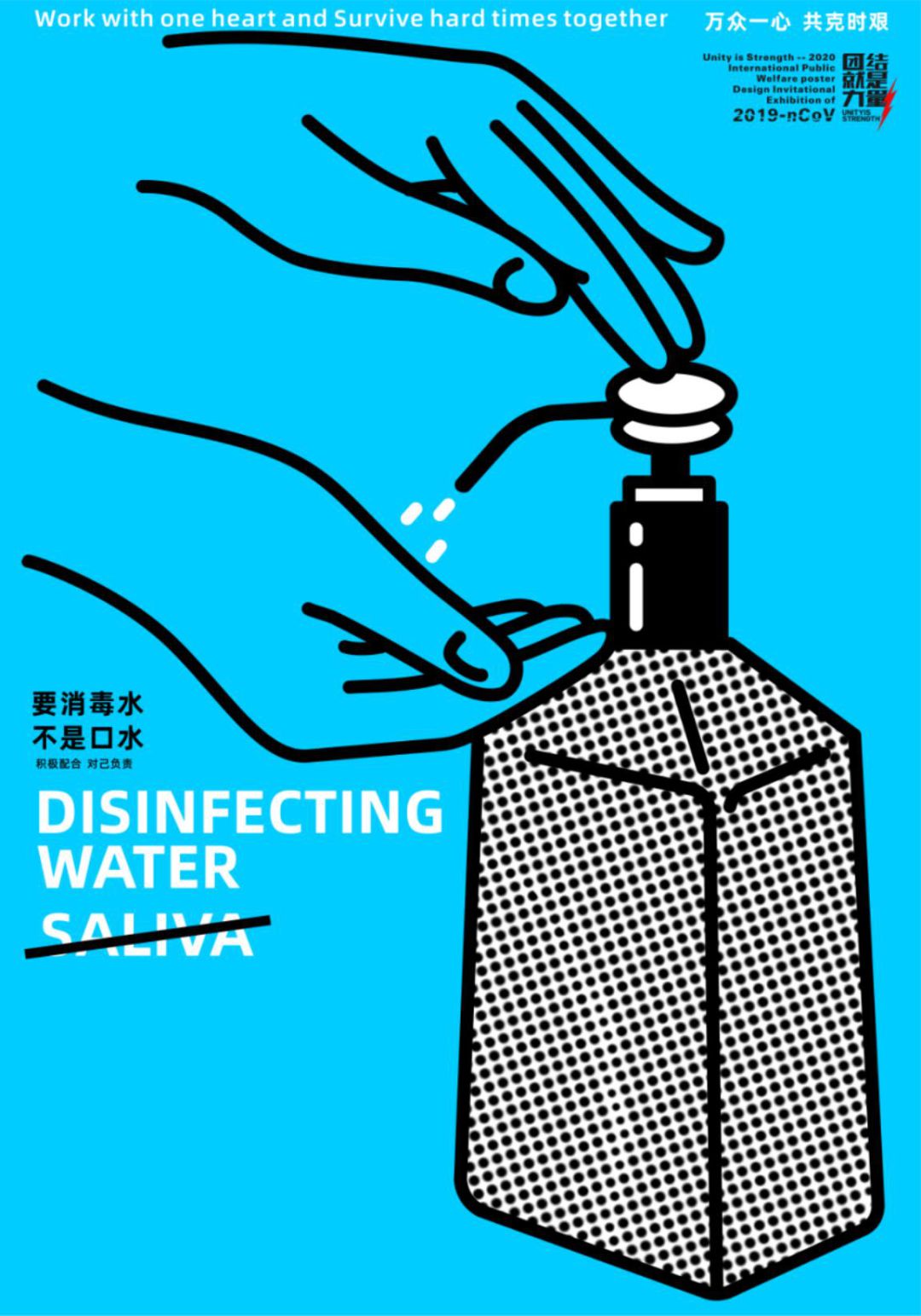 2020国际公益海报设计邀请展作品精选,百人设计共抗疫!