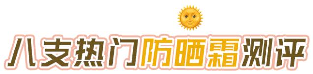 安热沙防晒霜推红榜测评,防晒霜美白补水品牌测评