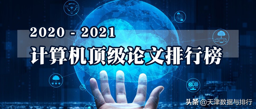 计算机顶级期刊,计算机类顶尖论文