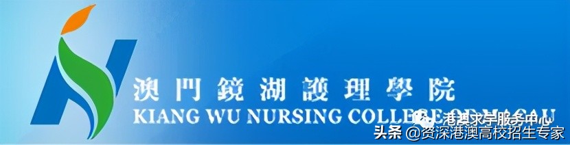 澳门镜湖护理学院本科申请条件,2021年澳门镜湖护理学院招生