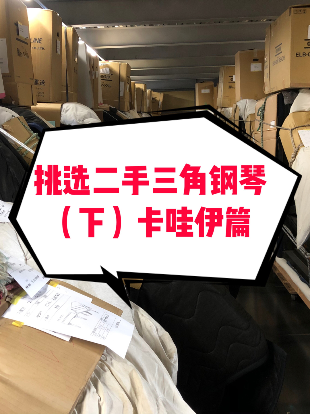 怎样选择日本原装二手三角琴（下）卡哇伊