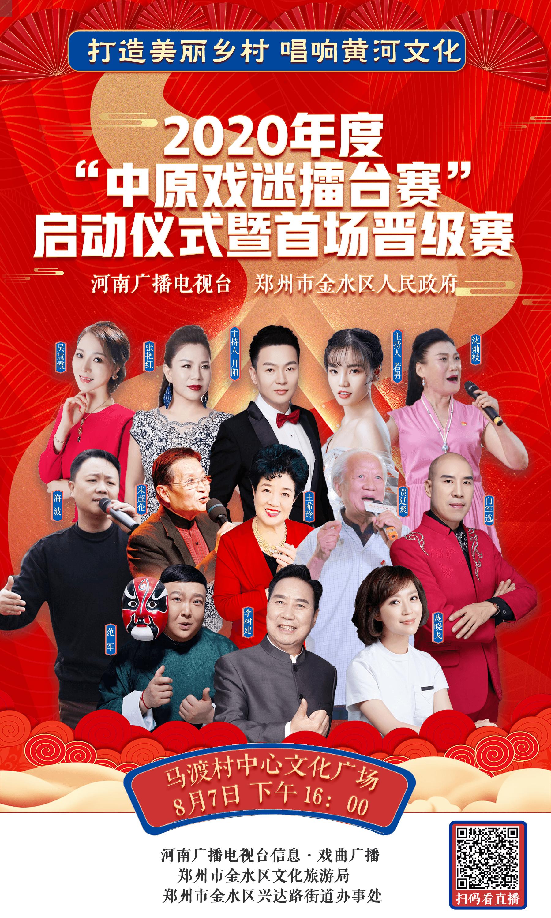 打造美丽乡村唱响黄河文化——2020年度“中原戏迷擂台赛”启动仪式暨首场晋级赛鸣锣开唱