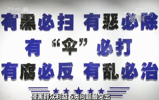 扫黑办主任入股黑老大煤矿并参与分红一批侵害群众利益问题被曝光