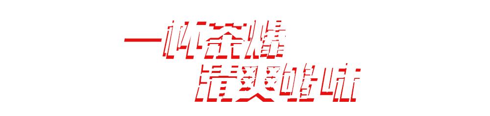 芝华士潮爆型动夜，点燃E2W东西空间