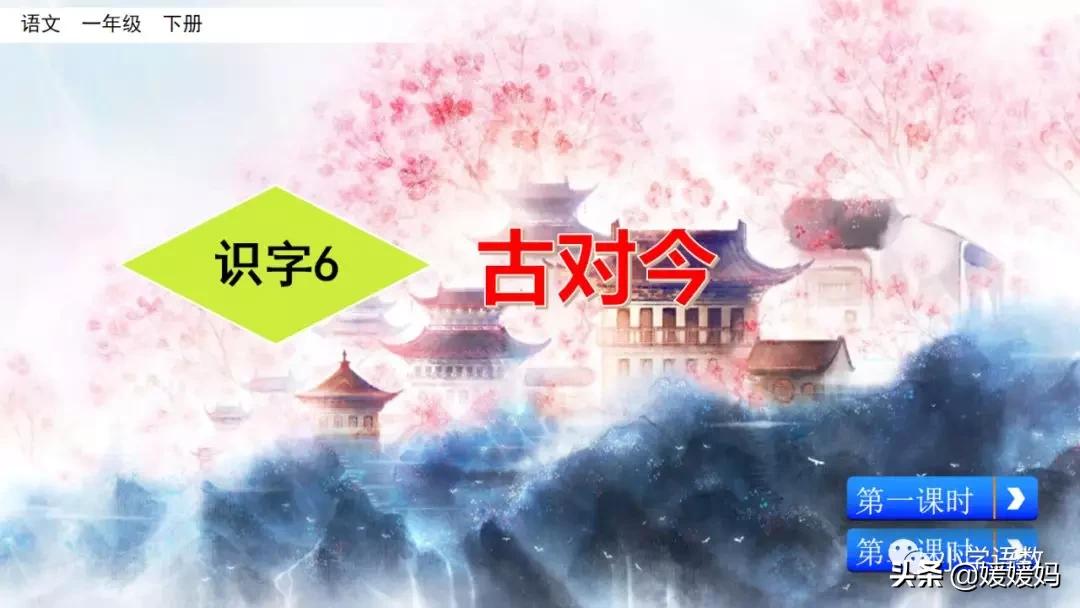 一年级下册识字6古对今预习,一年级语文下册识字6古对今生字