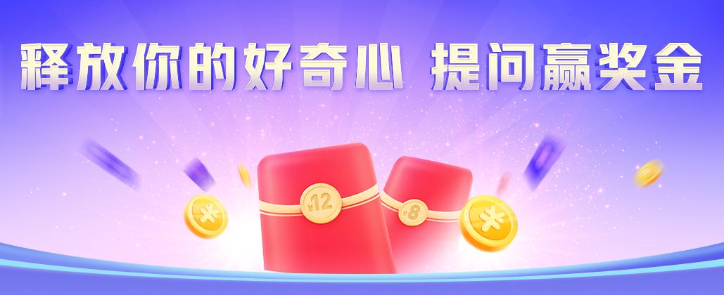 释放好奇心提问赢奖金活动规则,释放你的好奇心提问赢奖金