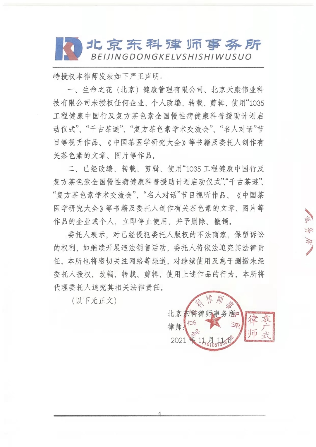 假冒伪劣食品公告声明,假冒无公害茶叶产品案件
