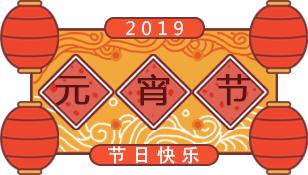 广东正月十五元宵节,司法所元宵节