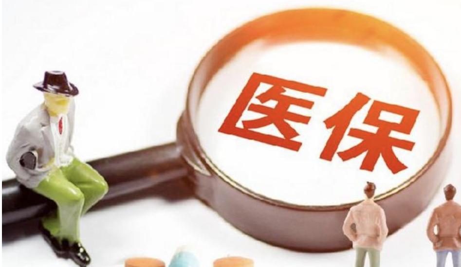 医保“新改革”，今年起个人账户或全面取消，那账户余额怎么处理