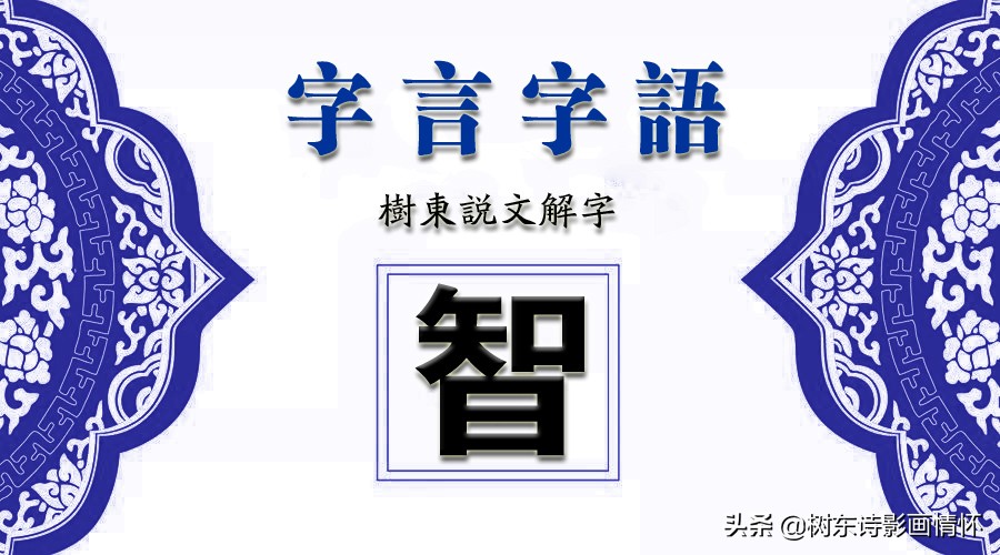 智字的起源,智字经典语录