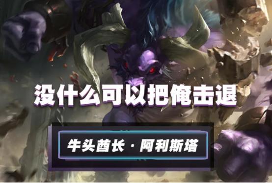 lol手游牛头适合高端局吗,lol手游牛头配哪个ad最厉害