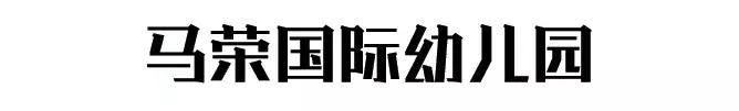 武汉最贵国际幼儿园,武汉最贵的国际幼儿园