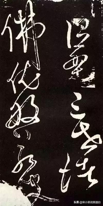 张旭心经翻墨版,张旭心经草书