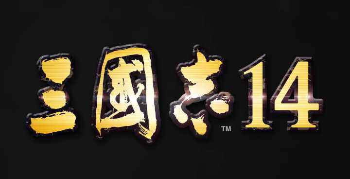 三国志14异常效果,三国志14闪退黑屏解决方法