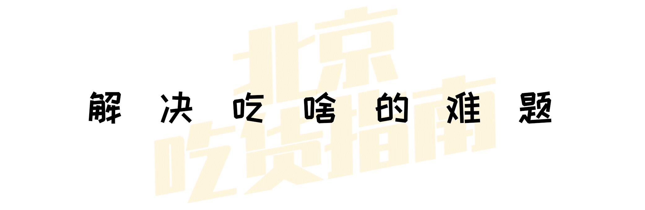 半个娱乐圈都打卡的眼镜小腰在簋街开店了！竟然3天五折！